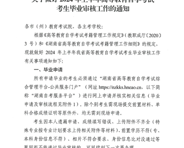 关于做好2024年上半年高等教育自学考试考生毕业审核工作的通知