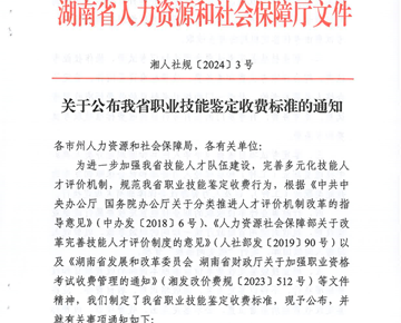 湘人社规【2024】3号关于公布我省职业技能鉴定收费标准的通知