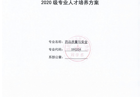 2020级药品质量与安全专业人才培养方案