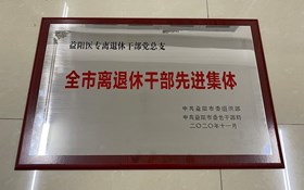 我校离退休干部党总支获评“全市离退休干部先进集体”