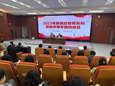 我校召开2023年度高校教师系列职称评审和“双师型”教师分级认定专题培训会